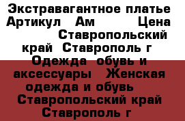  Экстравагантное платье	 Артикул:  Ам1016-1	 › Цена ­ 2 800 - Ставропольский край, Ставрополь г. Одежда, обувь и аксессуары » Женская одежда и обувь   . Ставропольский край,Ставрополь г.